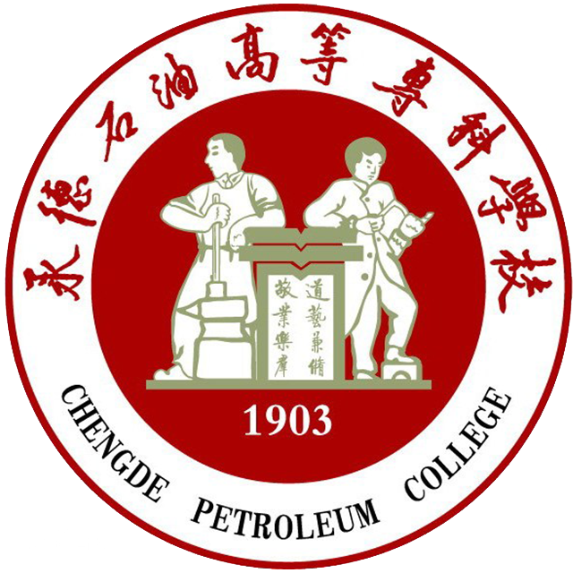 承德石油高等专科学校