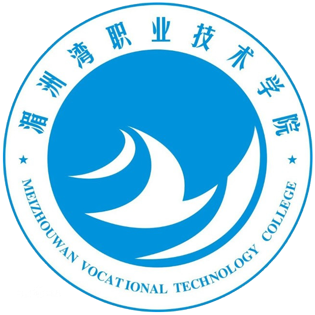 湄洲湾职业技术学院