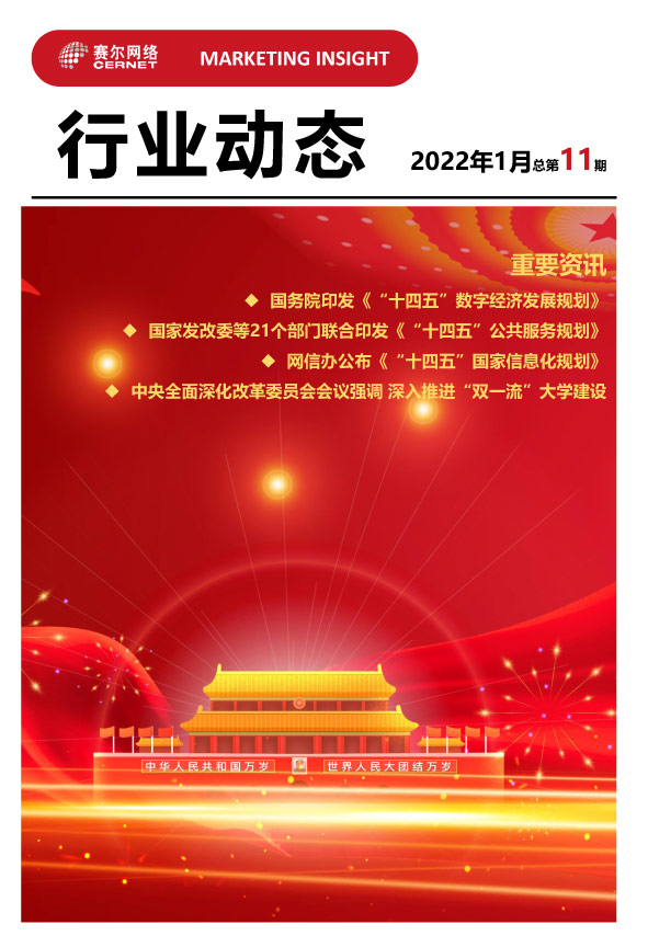 行业动态-2022年1月（总第11