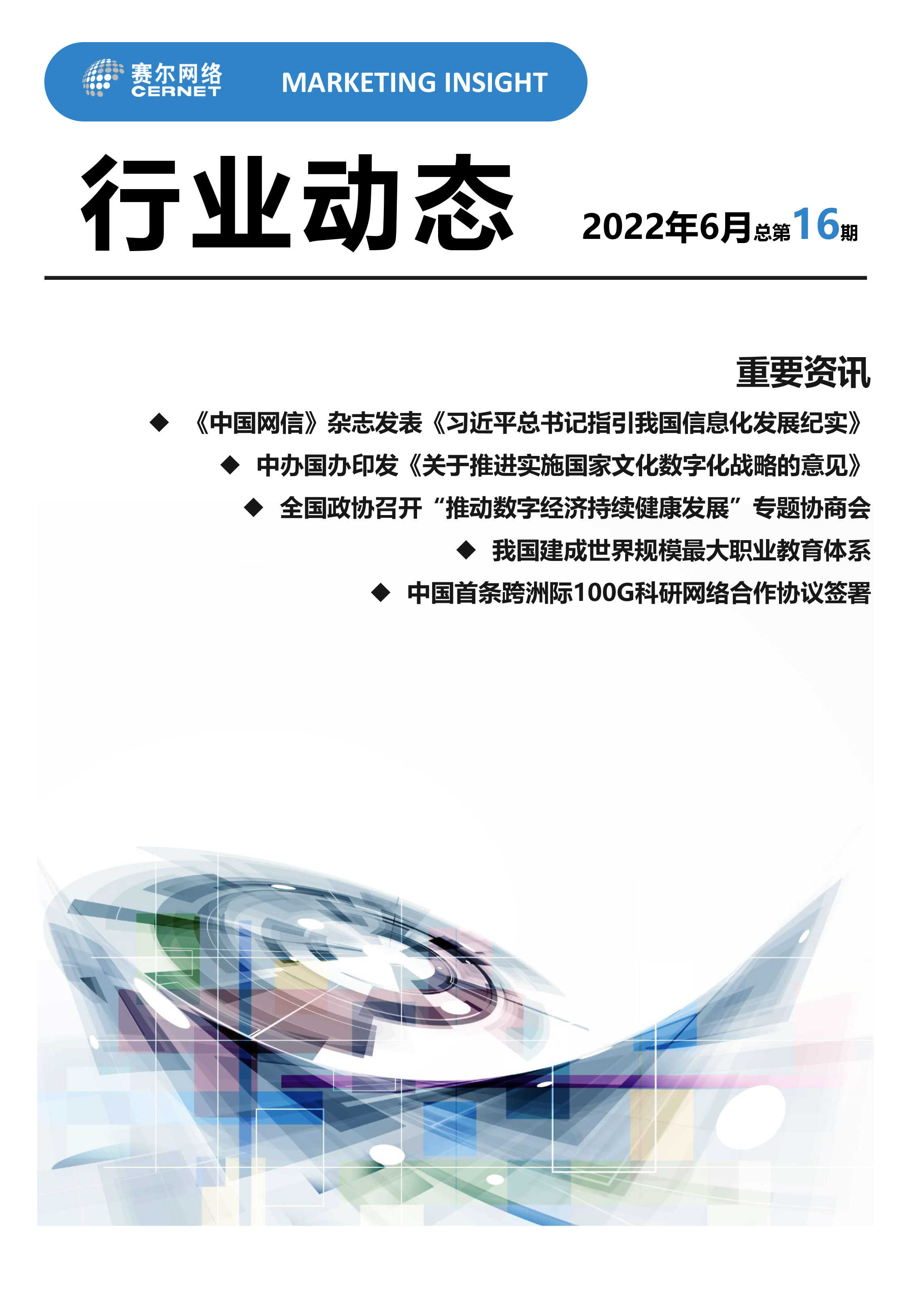 行业动态 2022年6月（总第16期）
