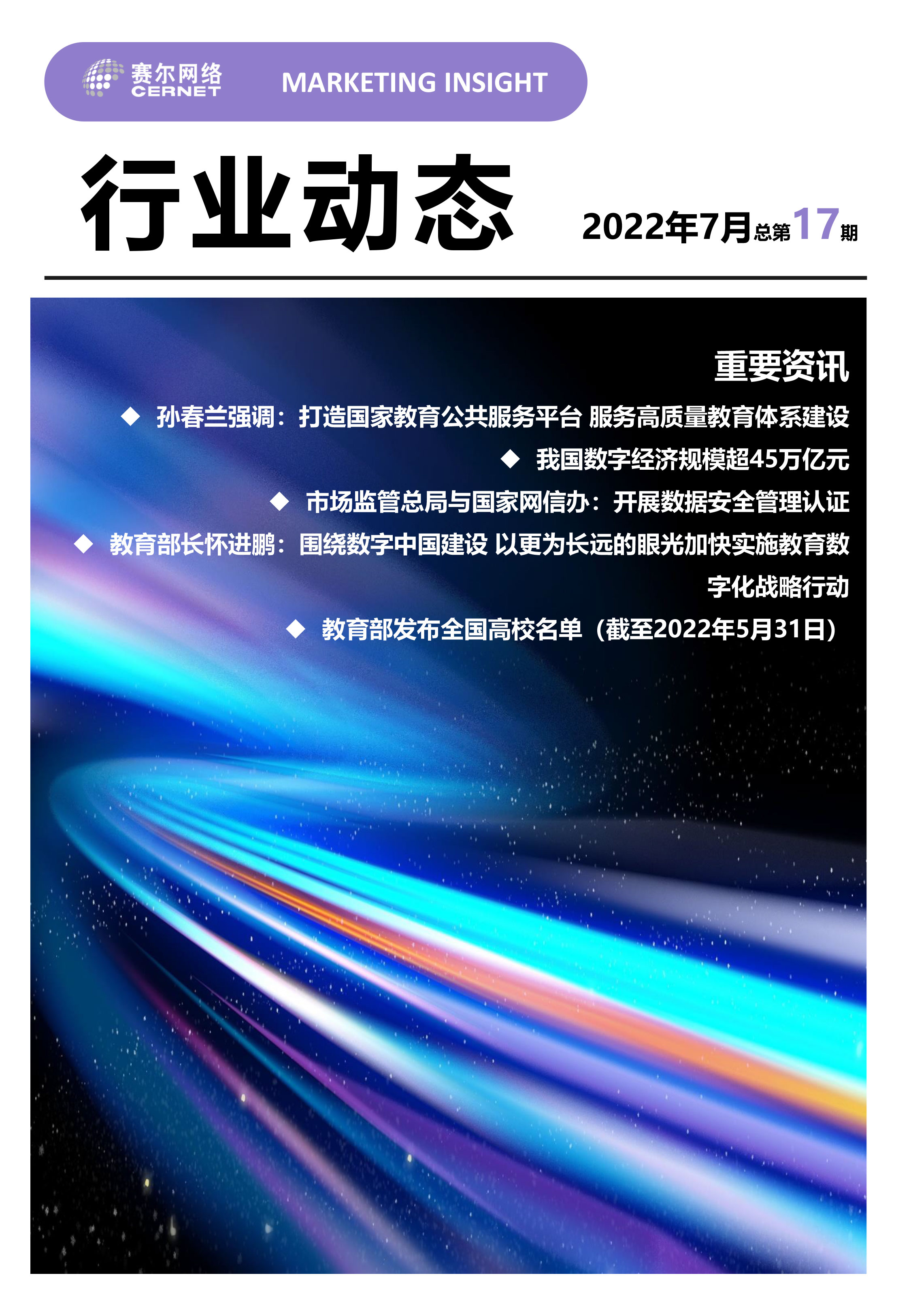 行业动态 2022年7月（总第17期）-1