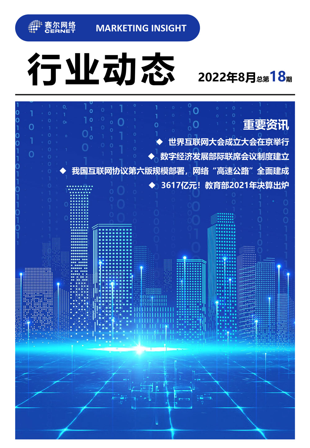 行业动态 2022年8月（总第18期）-1