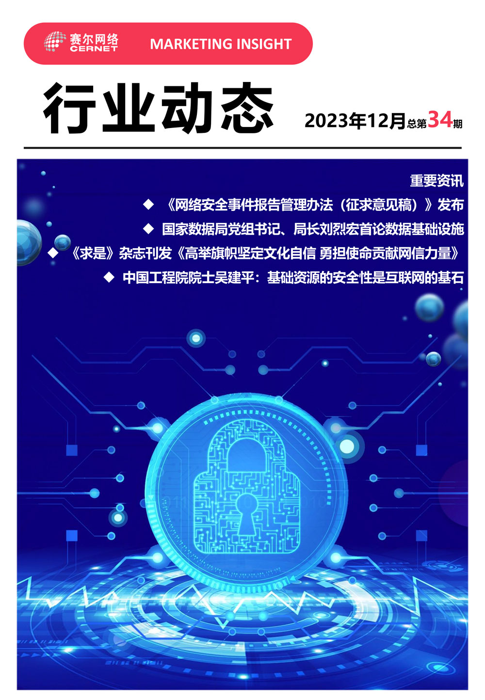 行业动态 2023年12月（总第34期）-1