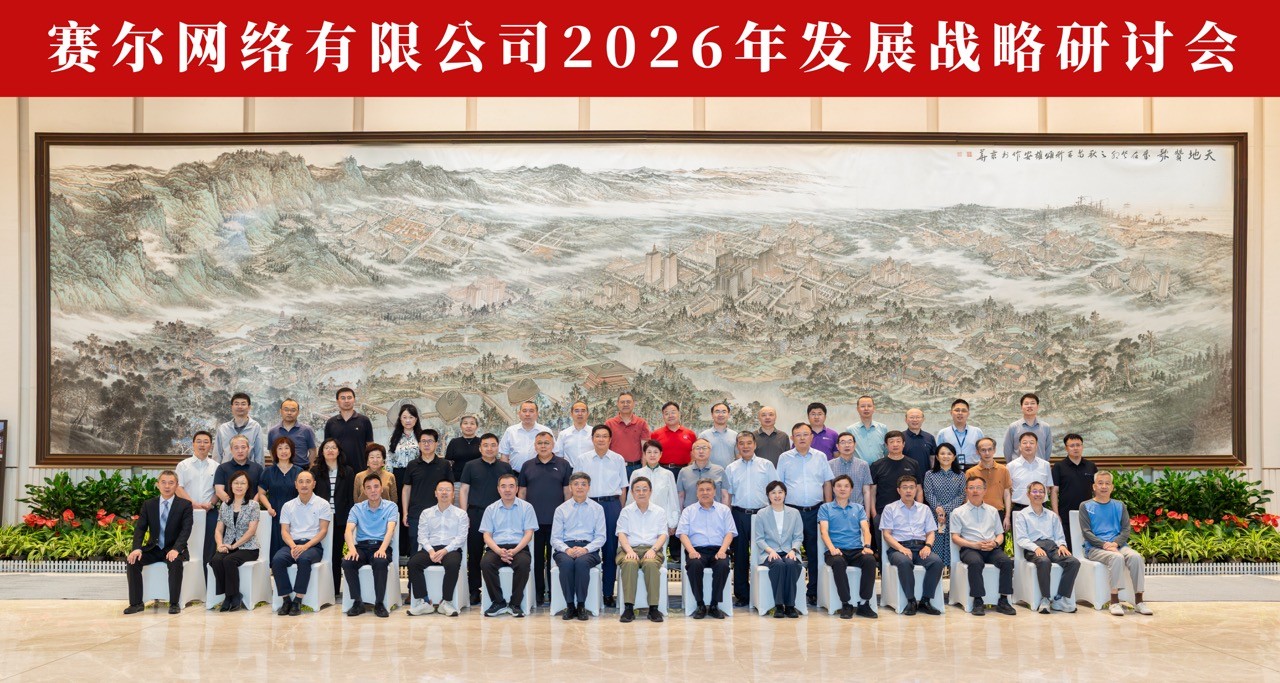 2026战略研讨会大